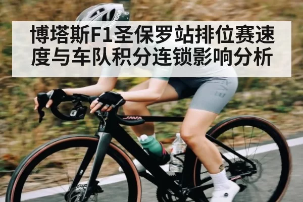 博塔斯F1圣保罗站排位赛速度与车队积分连锁影响分析
